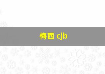 梅西 cjb